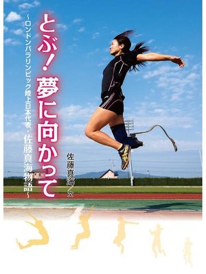 cover image of とぶ! 夢に向かって